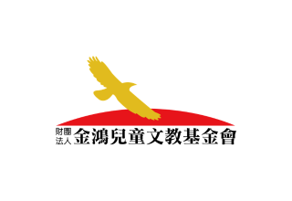金鴻兒童文教基金會